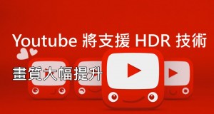 Youtube将支援HDR技术,画质大幅提升