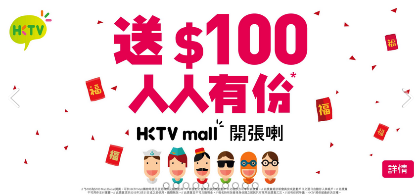 每人送你$100，HKTVMall正式开张，有钱送真系唔要？