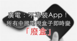 不准装App，广电四大狠招令所有中国电视盒子变“废盒”！