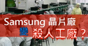 Samsung芯片厂变杀人工厂？