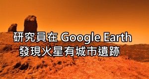 火星真的有文明？研究员在GoogleEarth发现疑似城市痕迹