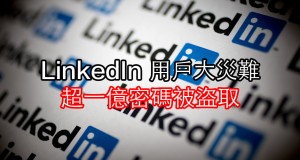 LinkedIn用户大灾难，超一亿使用者名称及密码被盗取！