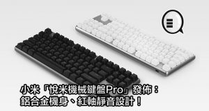 小米“悦米机械键盘Pro”发布：铝合金机身、红轴静音设计！