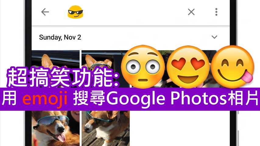 超搞笑功能:用emoji搜寻GooglePhotos相片