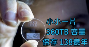 5D玻璃光碟,容量比蓝光碟多3,000倍更可保存138亿年!!