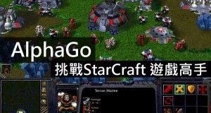 AlphaGo下一步是挑战StarCraft,成游戏高手！