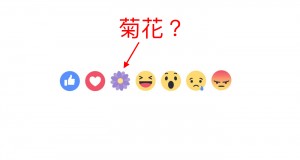 Facebook表情加入“菊花”图案？别理解错喔！