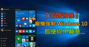 【另类强暴】厂机强制Windows10,即使你不愿意…