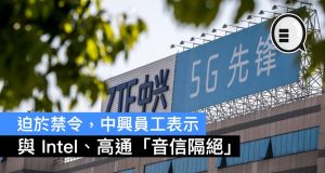 迫于禁令，中兴员工表示“与Intel、高通〝音信隔绝〞”