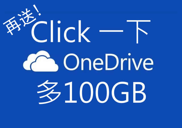 再送，OneDrive一Click再送多你100GB免费空间！！