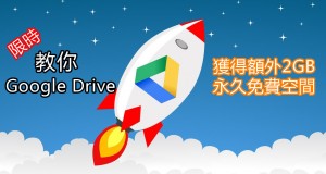 再送！这様做就可免费获得额外2GBGoogleDrive永久空间！