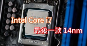 IntelCorei7最后一款14nm处理器现身