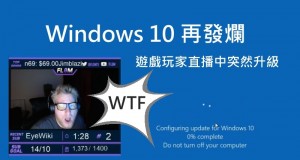 Windows10再发烂,游戏玩家直播中突然升级