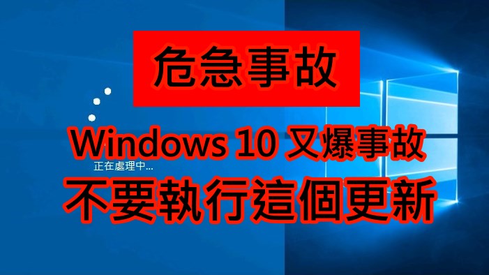 危急事故!!Windows10用户绝对不要执行KB3140741更新