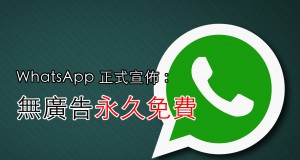 WhatsApp正式宣布：功能更强、无广告永久免费！