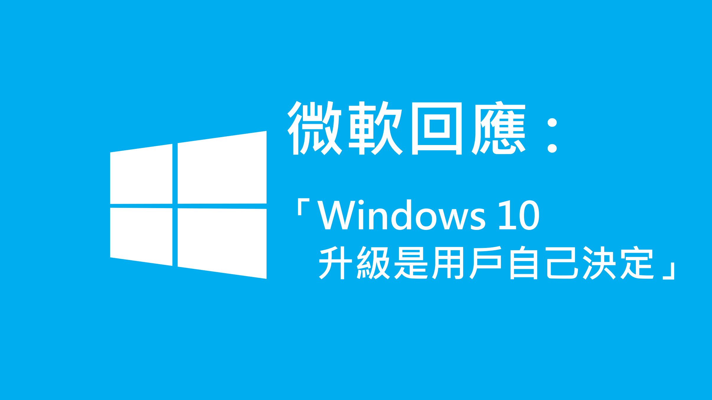 Microsoft回应:Windows10升级是用户自己决定