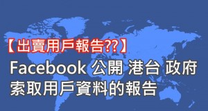 【出卖用户报告??】Facebook公开各地政府索取用户资料的报告