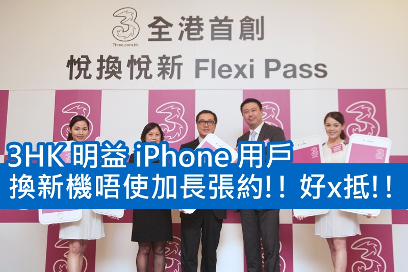 3HK明益iPhone用户,唔加约都可以年年换新机的FlexiPass计划