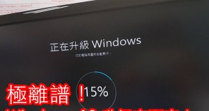 惨叫都无用，Windows10自动升级全面强行安装！