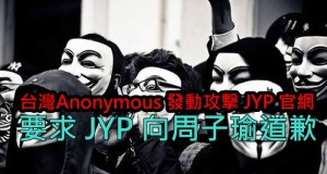 台湾Anonymous发动攻击JYP官网,要求JYP向周子瑜道歉