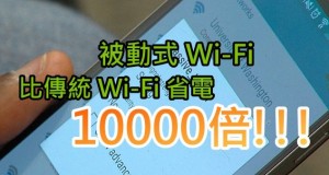 比传统Wi-Fi省电10000倍!!!被动式Wi-Fi登场