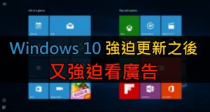 Windows10强迫更新之后又强迫看广告