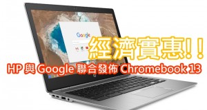 经济实惠!!HP与Google联合发布Chromebook13