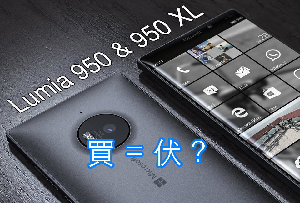 买机恐中伏，Lumia950/950XL疑为过渡性产品，寿命很短？