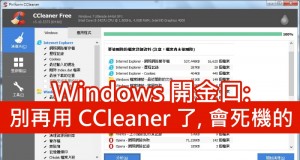 微软开金口:别再用CCleaner了,会死机的