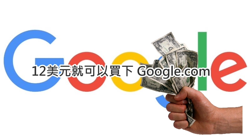 用12美元就可以买下Google.com