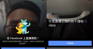 Facebook直播视讯不一定要蓝勾勾，但事实上还是脱不了关系呀！