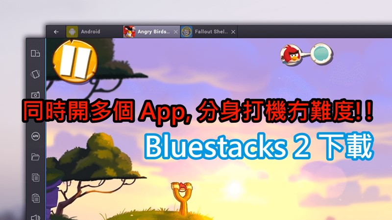 同时开多个App,分身打机冇难度!!Bluestacks2发布