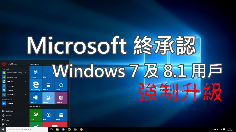 Microsoft终承认强制为Windows7及8.1用户升级至Windows10