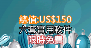 总值US$150：六套实用软件限时免费送出！