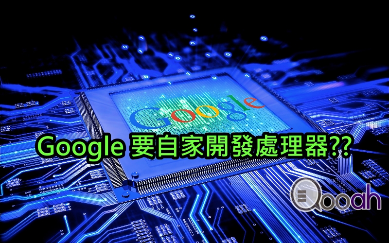 R.I.P高通!!Google要自家开发处理器??