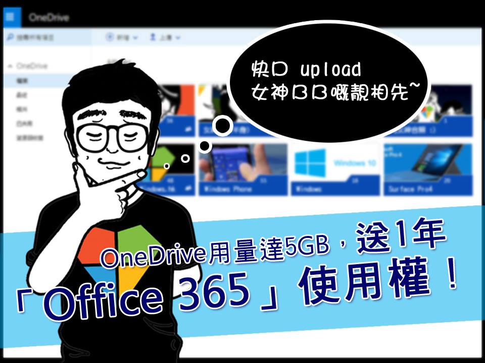 OneDrive将对受免费容量下降的用家免费提供1年Office365