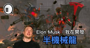 ElonMusk：我在开发半机械龙