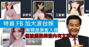 特首FB加大波台妹,解释是黑客入侵,但被网民揭发内有文章……