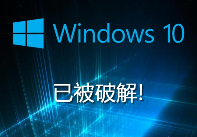 Windows10推出不到一周，黑客已宣布成功破解激活程序！