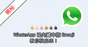 揭秘：WhatsApp原来已暗藏中指粗口Emoji，教你找出来！