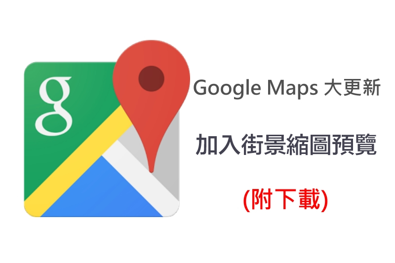 GoogleMapsv9.1.3更新，街景加入缩图预览超方便！