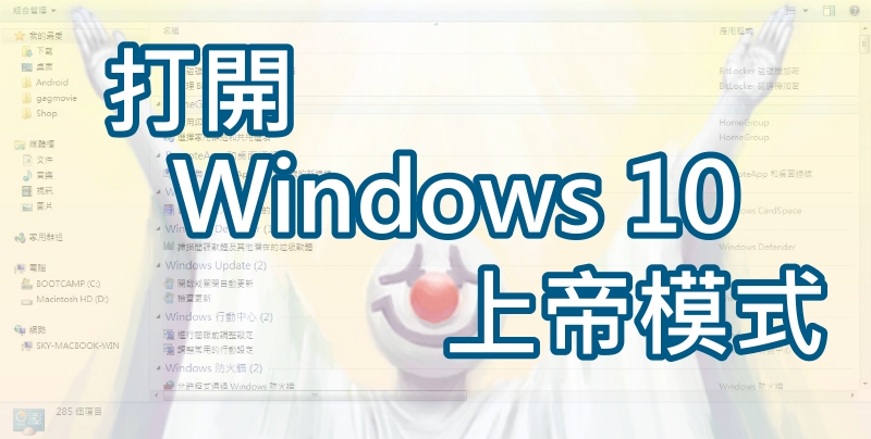 实用技巧,在Windows10打开“上帝模式”