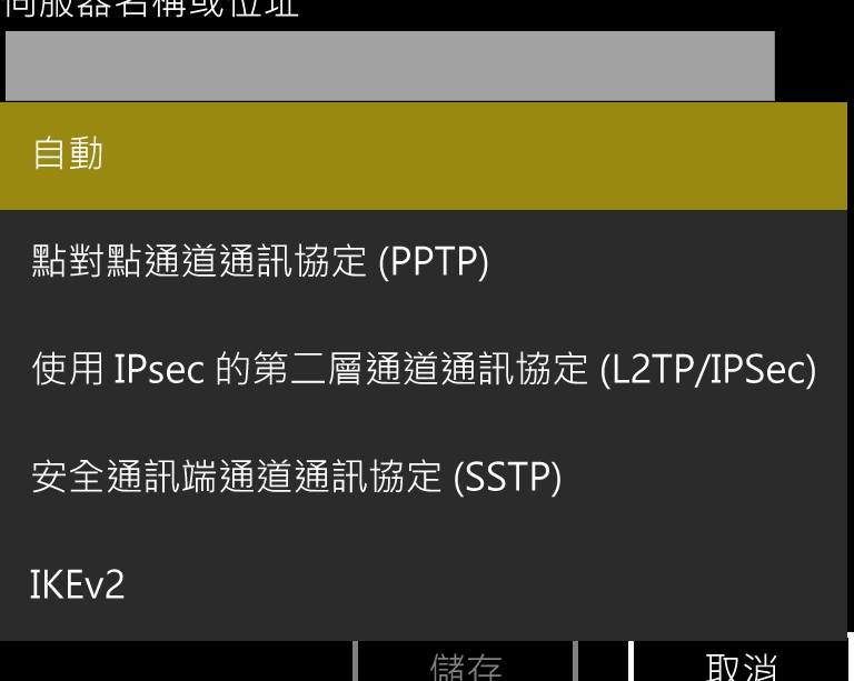 Windows10Mobile终于支援了PPTP和SSTPVPN了!