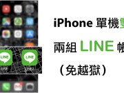 iPhone双开LINE小技巧（免越狱）