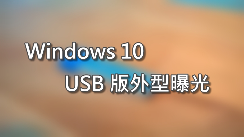 USB版Windows10外型曝光