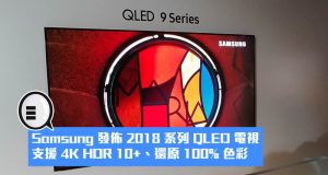 Samsung发布2018系列QLED电视，支援4KHDR10+、还原100%色彩