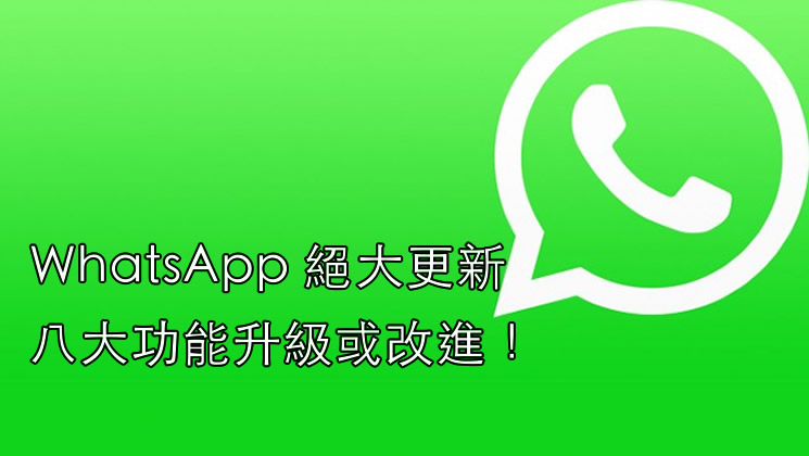 WhatsApp绝大更新，带来8大功能升级或改进！