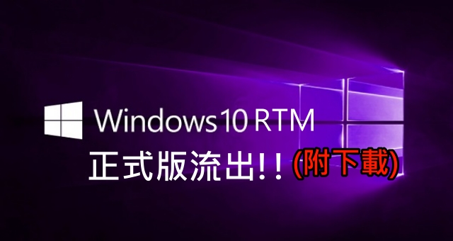 Windows10RTM正式版流出!!(附下载)