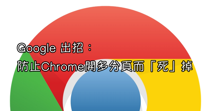 Google：这样设定让Chrome开再多分页也不易死掉！