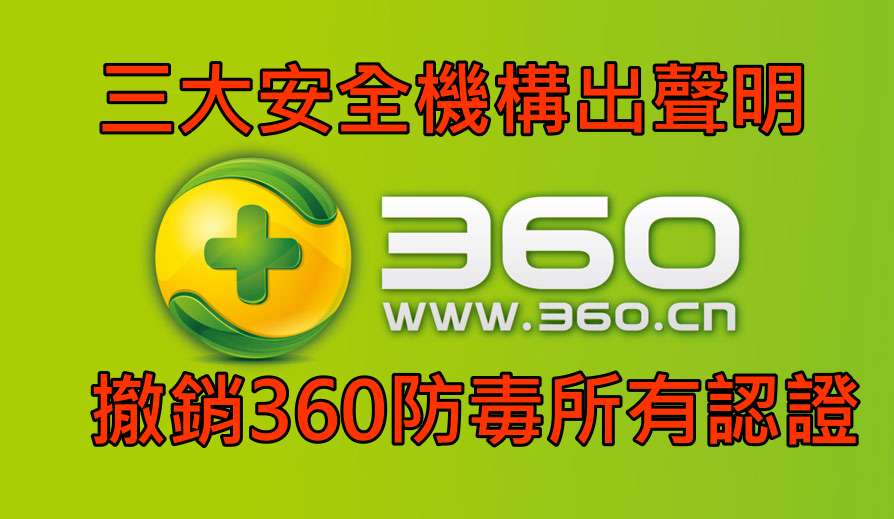 内地杀毒软件开发商奇虎360发放声明表示宣布退出AV-C测试